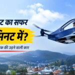 अल्मोड़ा के रवि टम्टा ने बनाई देश की पहली इलेक्ट्रिक ‘फ्लाइंग कार’, पहाड़ के सपनों को दी नई उड़ान,,,,,,