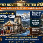 उत्तराखंड चारधाम यात्रा ने रचा नया कीर्तिमान, 60 लाख से अधिक श्रद्धालुओं ने किए दर्शन, बद्रीनाथ धाम रहा शीर्ष पर,,,