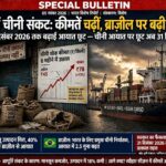 देश में चीनी की किल्लत और कीमतों में उछाल, ब्राजील पर बढ़ी निर्भरता, सरकार ने दिसंबर तक बढ़ाई इन देशों की आयात छूट-  SPACIAL Bulletin