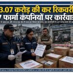 उत्तराखंड हरिद्वार सिडकुल और भगवानपुर की सात फार्मा कंपनियों पर राज्य कर विभाग की ताबड़तोड़ कार्यवाही, 3.07 करोड़ रुपये की करी रिकवरी,,,