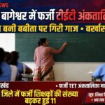 उत्तराखंड बागेश्वर फर्जी टीईटी अंकतालिका पर शिक्षिका बनी बबीता पर गिरी गाज, बर्खास्तगी तय, जिले में फर्जी शिक्षकों की संख्या बढ़कर हुई  11,,,,,