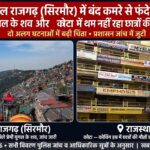 हिमाचल राजगढ़ (सिरमौर) में बंद कमरे से फंदे पर लटके मिले प्रेमी युगल के शव और कोटा में थम नहीं रहा छात्रों की मौत का सिलसिला,,,