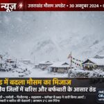 उत्तराखंड में बदला मौसम का मिजाज, पांच पर्वतीय जिलों में बारिश और बर्फबारी के आसार, 30 अक्टूबर से बढ़ेगी ठंड,,,