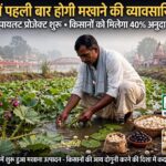 उत्तराखंड के हरिद्वार में पहली बार होगी मखाने की व्यावसायिक खेती, 120 बीघा में पायलट प्रोजेक्ट शुरू, किसानों को मिलेगा 40% अनुदान,,,