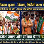 उत्तराखंड के ऊधम सिंह नगर निकाय चुनाव में किच्छा और सिरौली कला में कांग्रेस ने किया भारी अंतर से कब्जा, राजेश प्रताप और राशिदा बेगम विजयी,,,