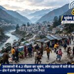 उत्तराखंड के उत्तरकाशी में 8.07 मिनट पर महसूस किए गए 4.2 तीव्रता के भूकंप के झटके, दहशत में घरों से बाहर निकले लोग,,,,