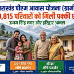 उत्तराखंड पीएम आवास योजना (ग्रामीण) में धामी सरकार ने प्रदेश के 39,815 परिवारों को दी पक्की छत, ऊधमसिंह नगर और हरिद्वार अव्वल,,,