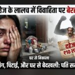 उत्तराखंड हरिद्वार दहेज में ₹10 लाख की मांग पूरी न होने पर विवाहिता को पीटा, घर से निकाला, पति समेत पांच ससुरालियों पर मुकदमा दर्ज,,,