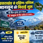उत्तराखंड से दक्षिण-पश्चिम मानसून की विदाई शुरू, दो दिन शुष्क रहेगा मौसम, 5 अक्टूबर से फिर बारिश के आसार,,,